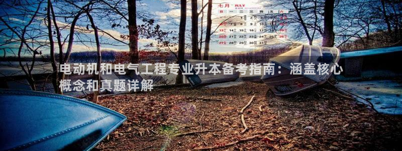 凯发k8国际手机网页：电动机和电气工程专业升本备考